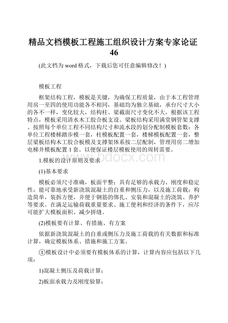 精品文档模板工程施工组织设计方案专家论证46Word下载.docx_第1页