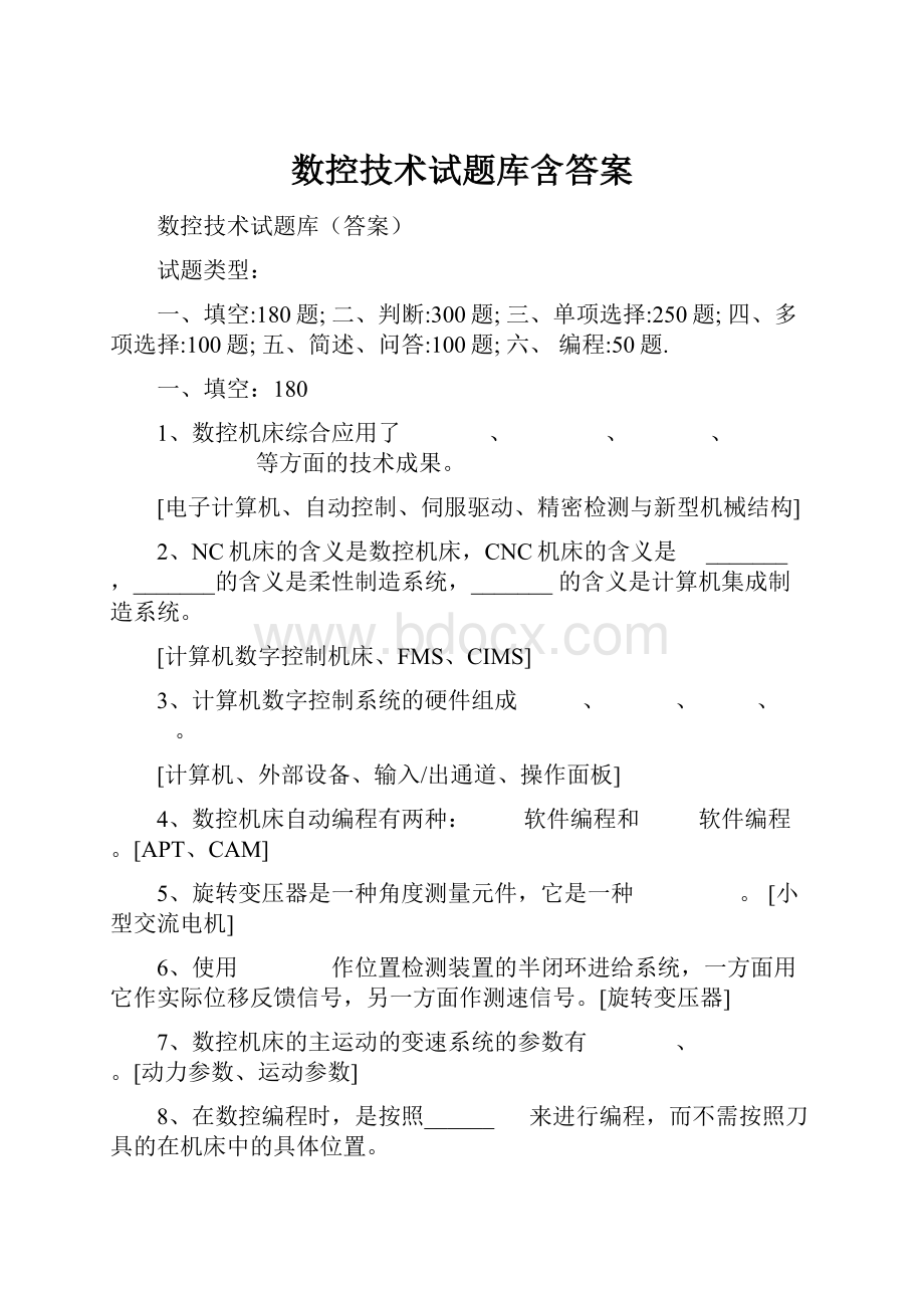 数控技术试题库含答案Word文档下载推荐.docx