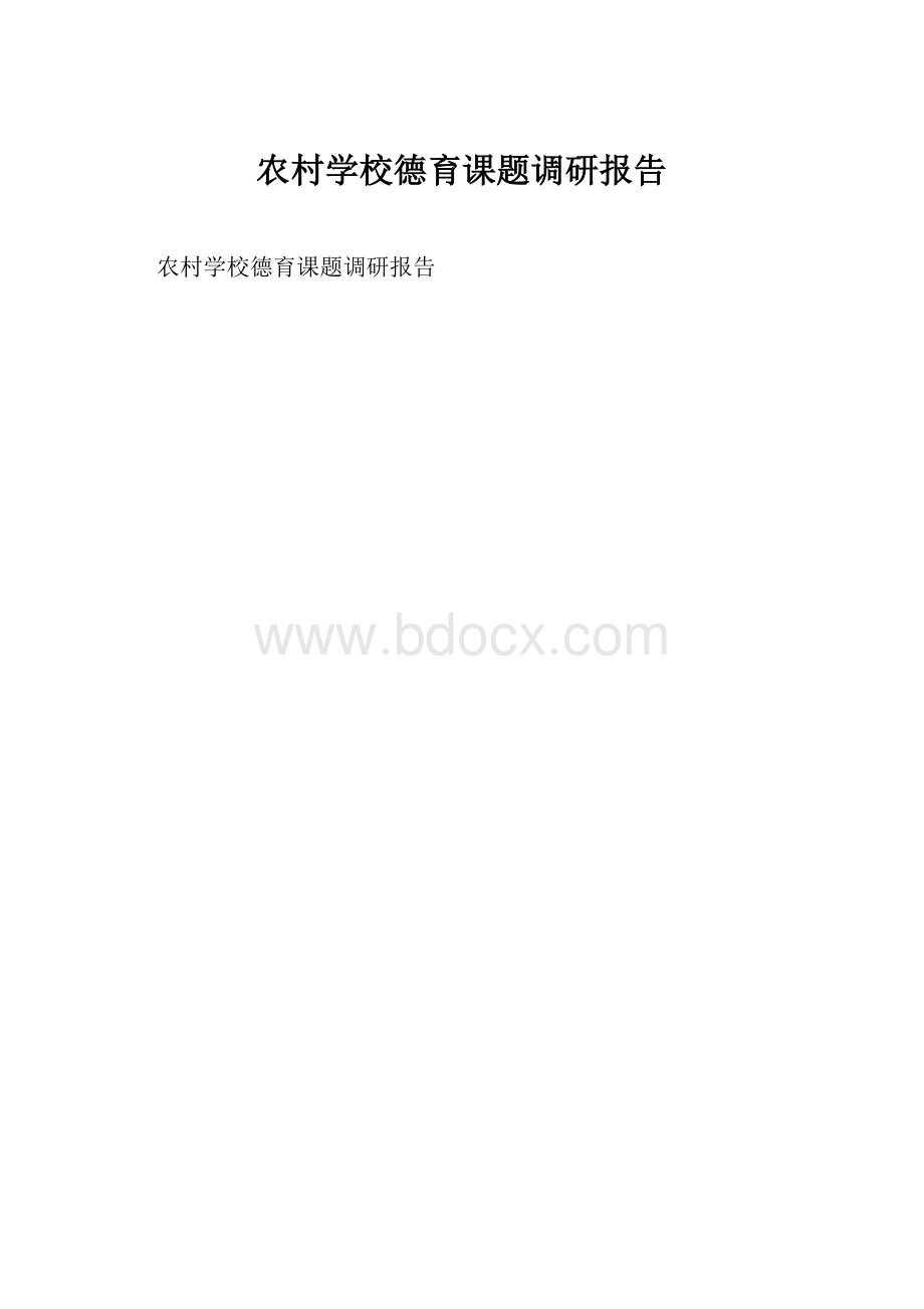 农村学校德育课题调研报告Word文档格式.docx