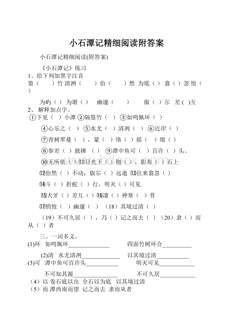 小石潭记精细阅读附答案.docx