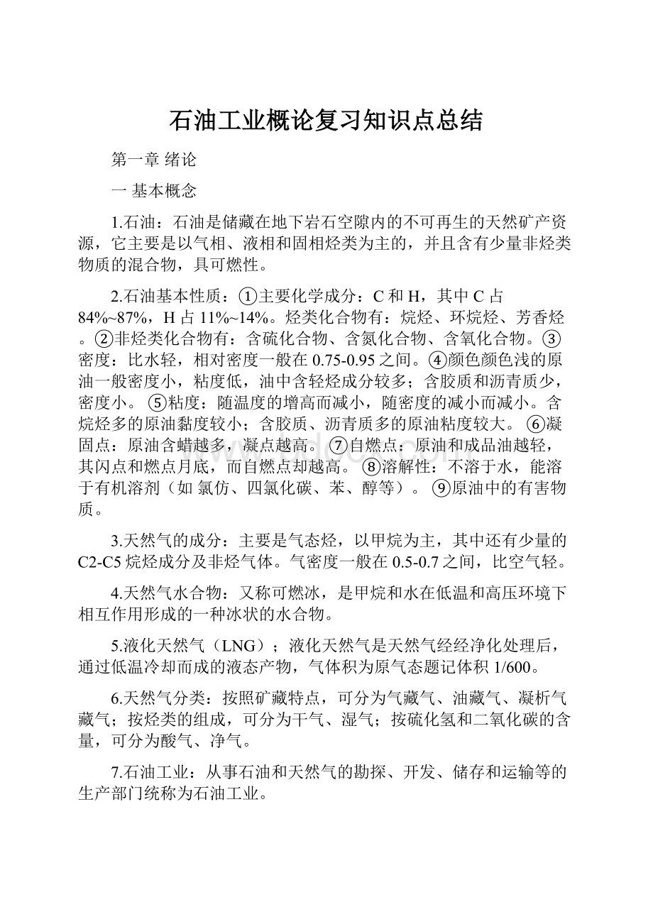 石油工业概论复习知识点总结Word文件下载.docx