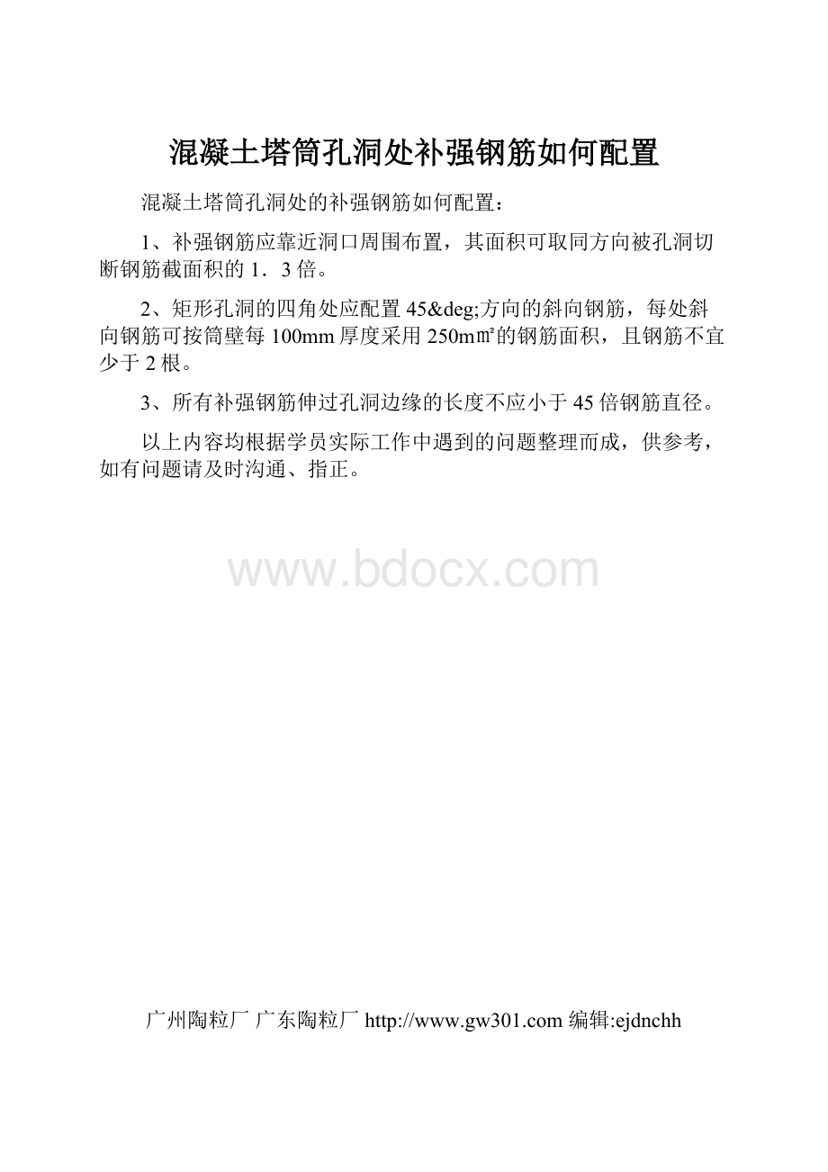 混凝土塔筒孔洞处补强钢筋如何配置.docx