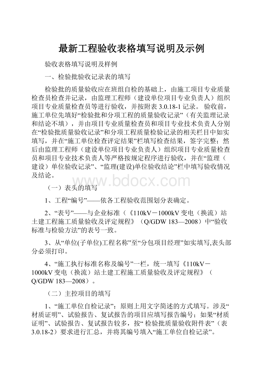 最新工程验收表格填写说明及示例文档格式.docx_第1页