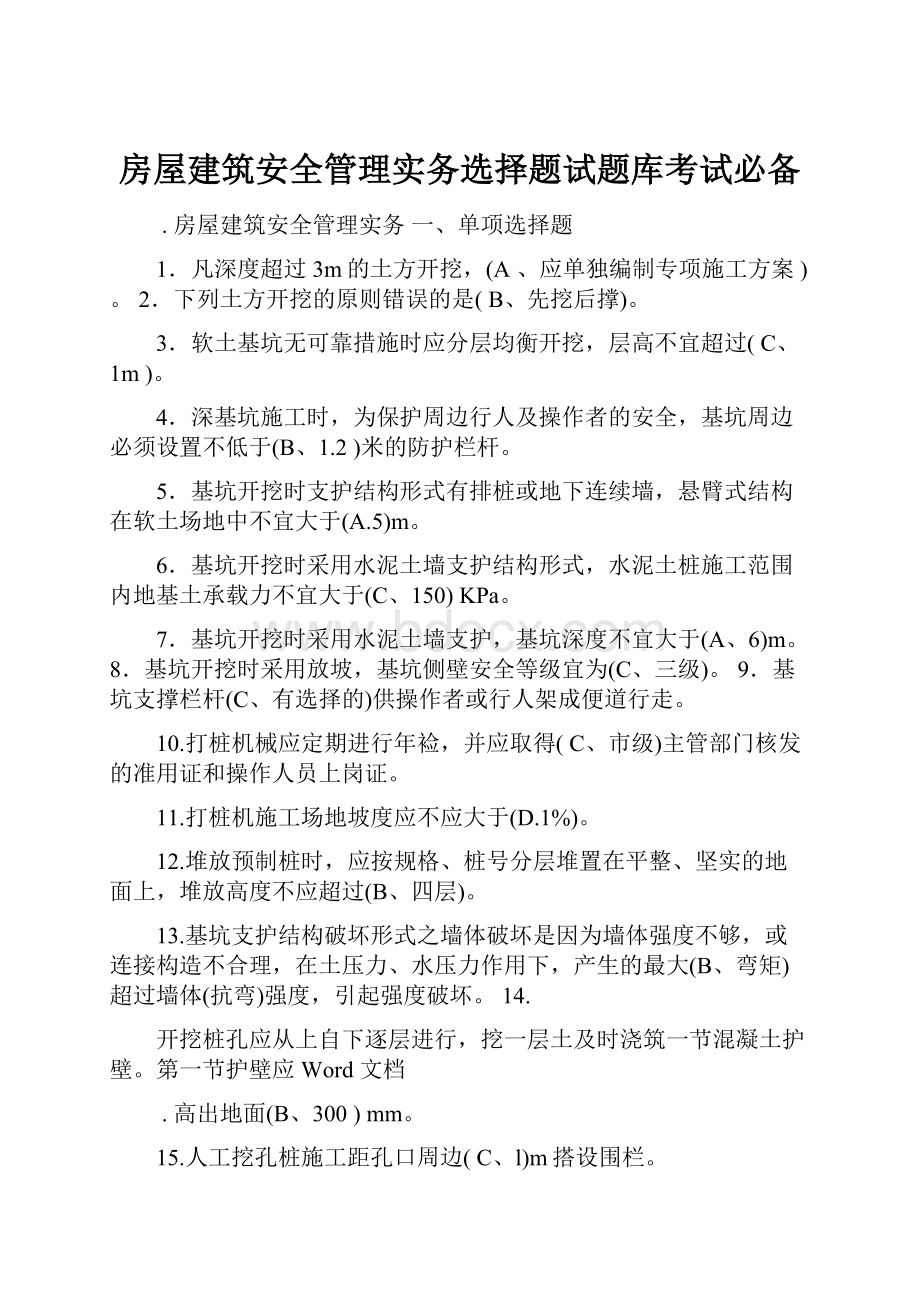 房屋建筑安全管理实务选择题试题库考试必备.docx_第1页