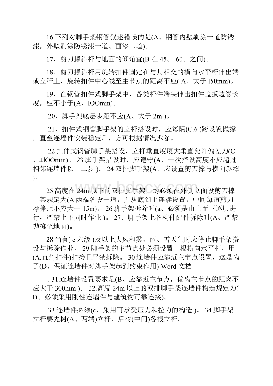 房屋建筑安全管理实务选择题试题库考试必备.docx_第2页