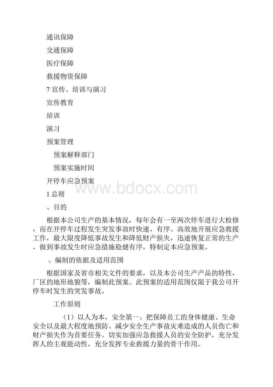 开停车应急预案.docx_第3页