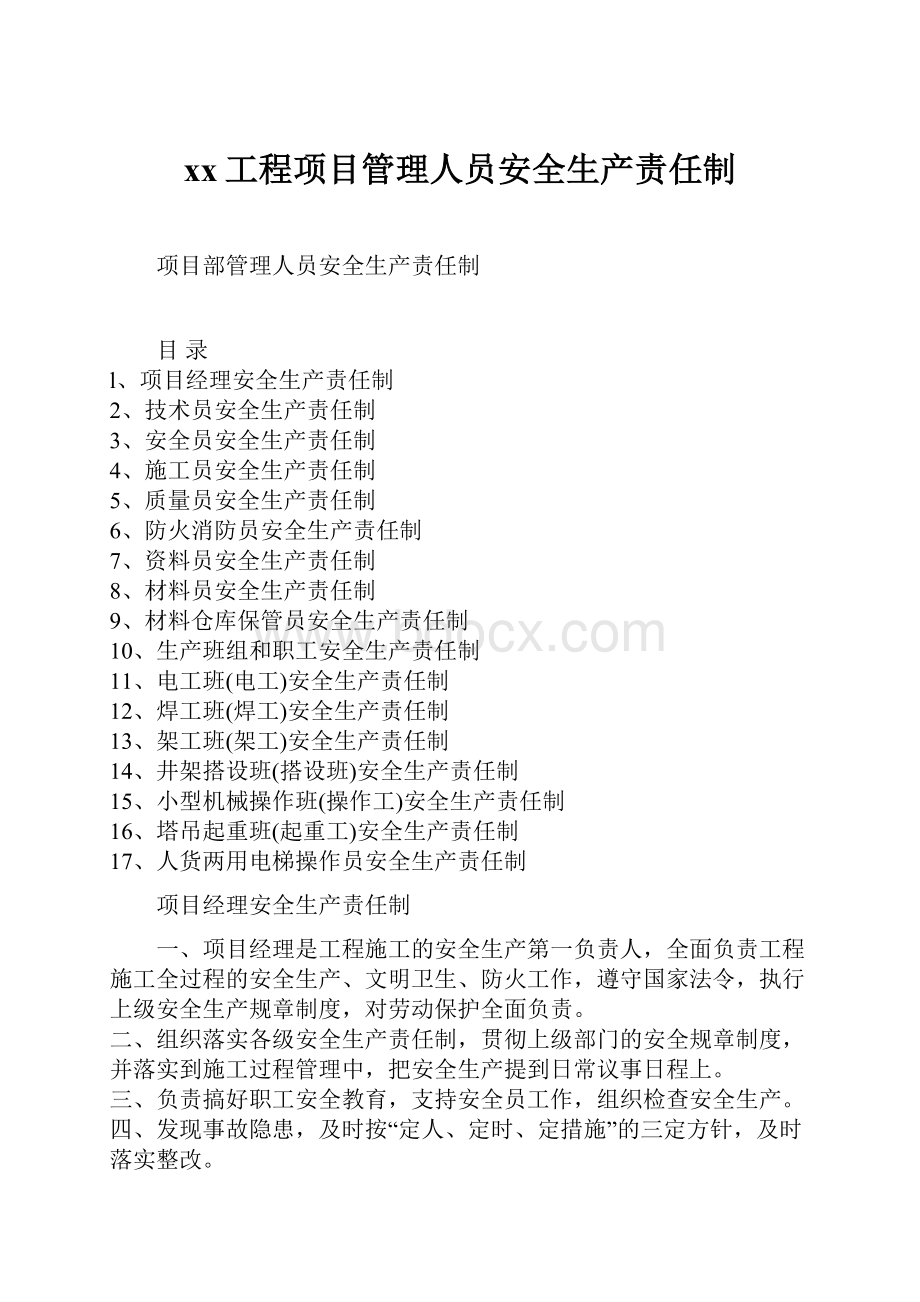 xx工程项目管理人员安全生产责任制.docx_第1页