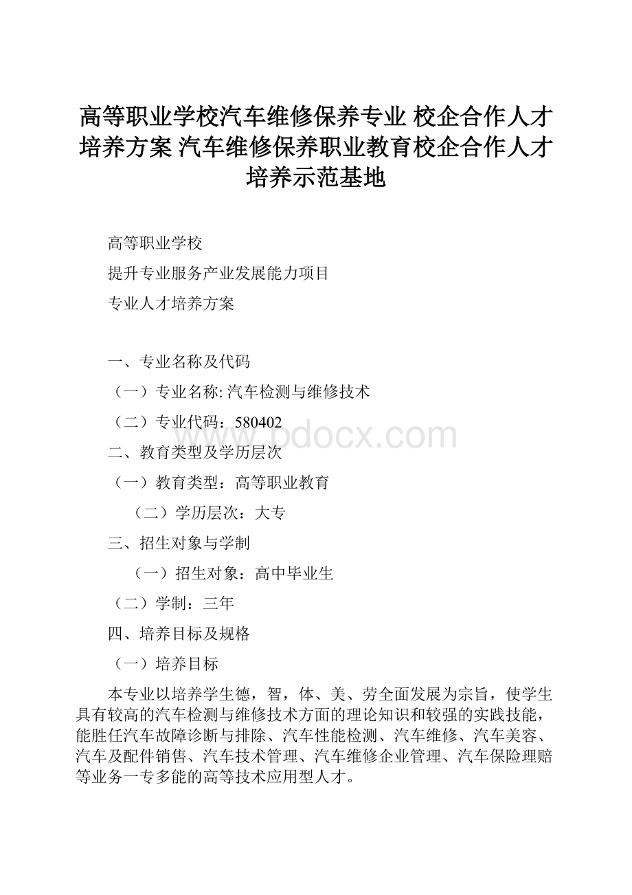 高等职业学校汽车维修保养专业 校企合作人才培养方案 汽车维修保养职业教育校企合作人才培养示范基地.docx