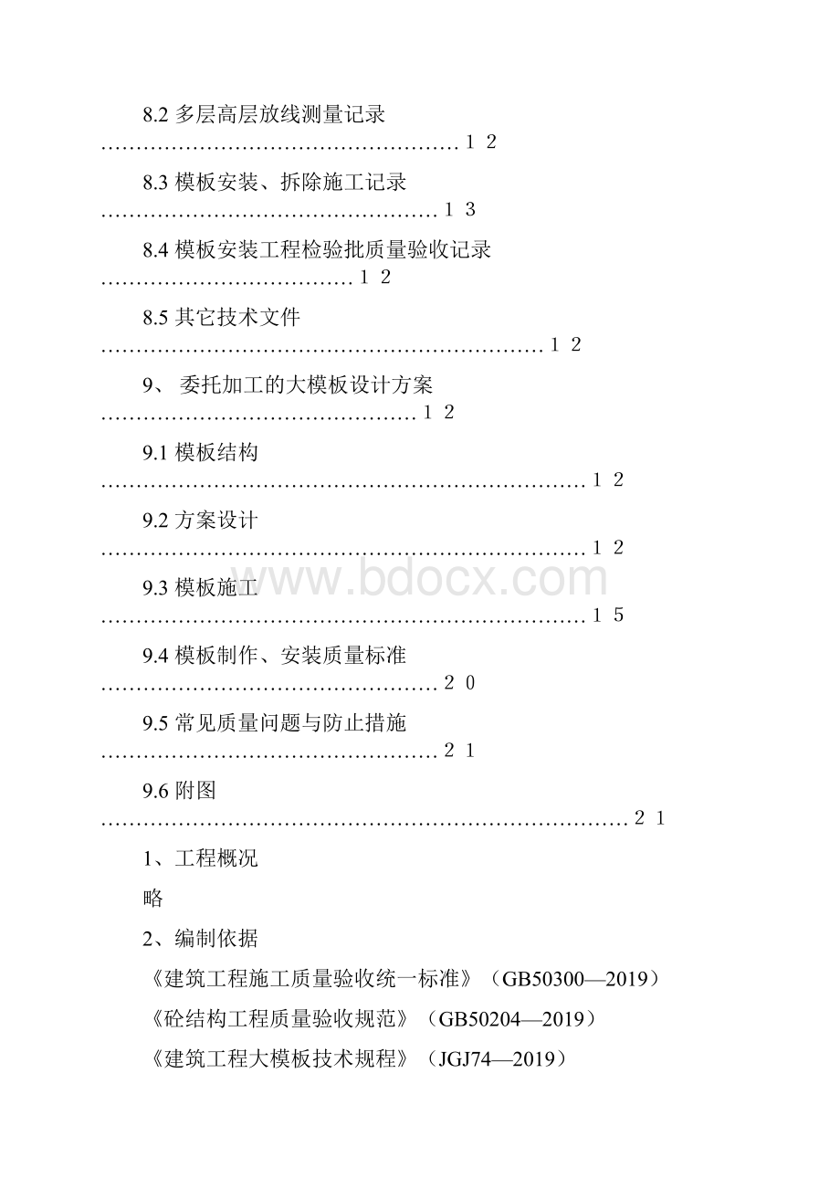 w全钢大模板施工方案精品文档38页Word下载.docx_第3页