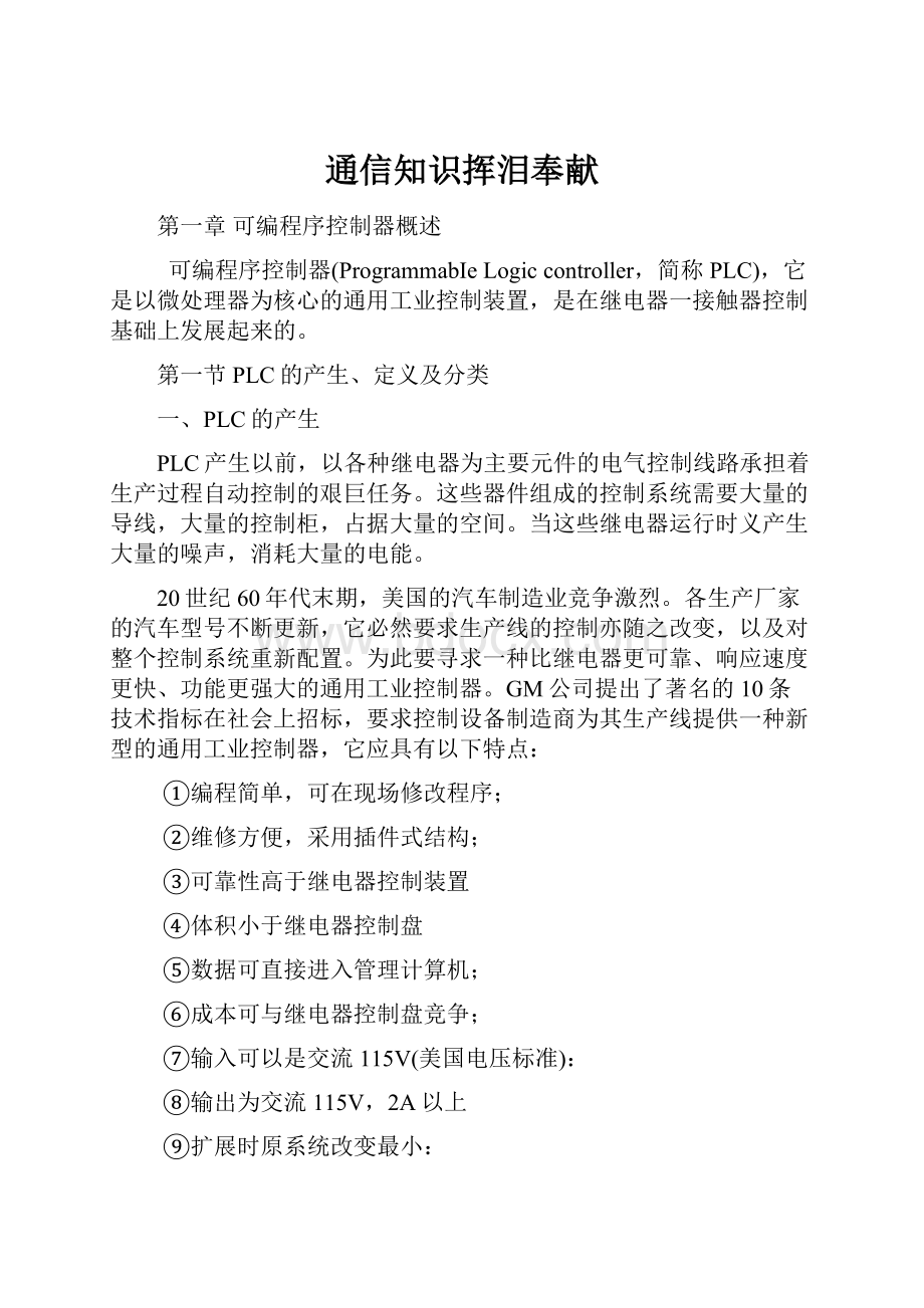 通信知识挥泪奉献Word格式文档下载.docx_第1页