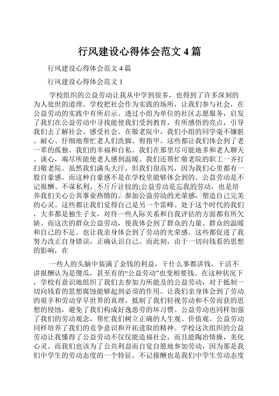 行风建设心得体会范文4篇.docx_第1页