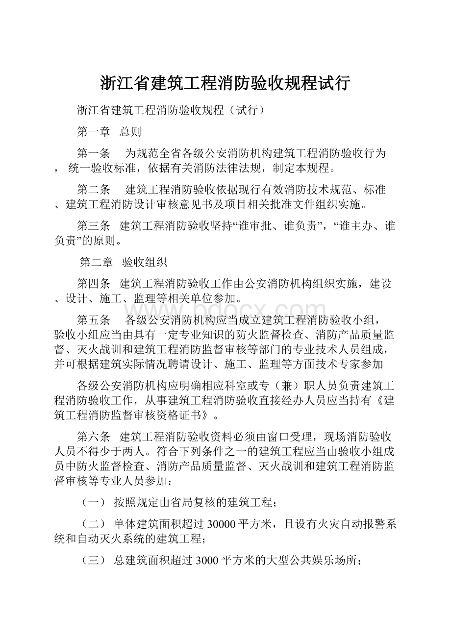 浙江省建筑工程消防验收规程试行.docx