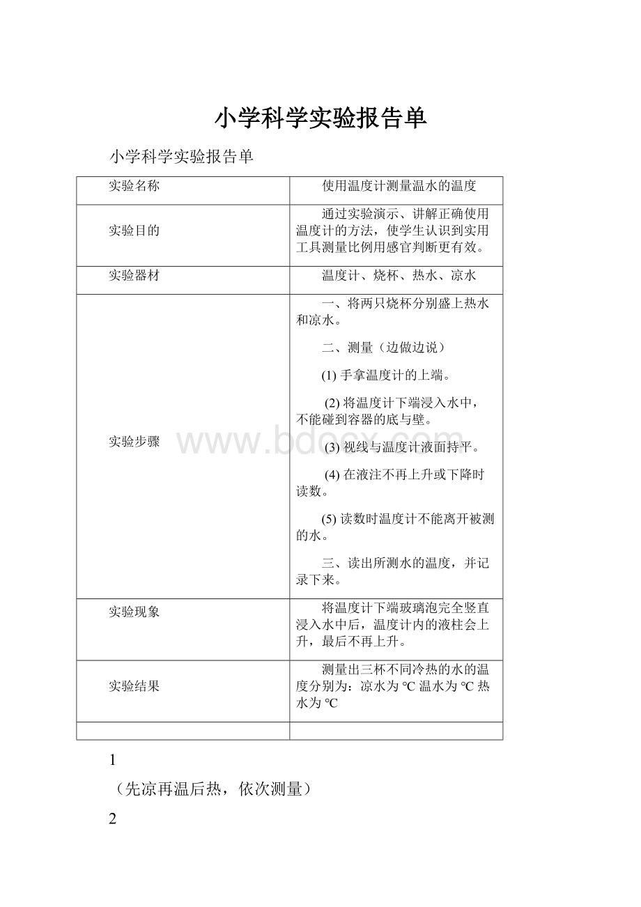 小学科学实验报告单Word文档下载推荐.docx