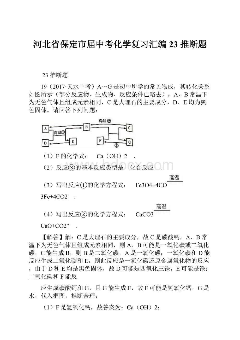 河北省保定市届中考化学复习汇编 23 推断题.docx_第1页