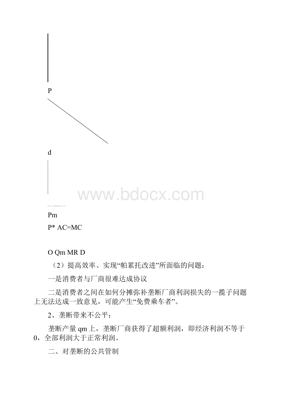 4讲稿第十一章市场失灵与微观经济政策.docx_第2页