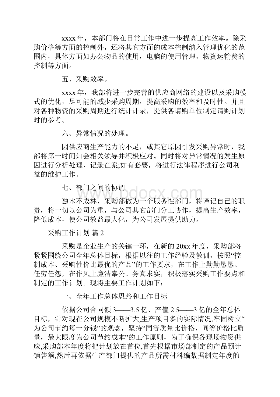 关于采购工作计划模板锦集七篇.docx_第2页