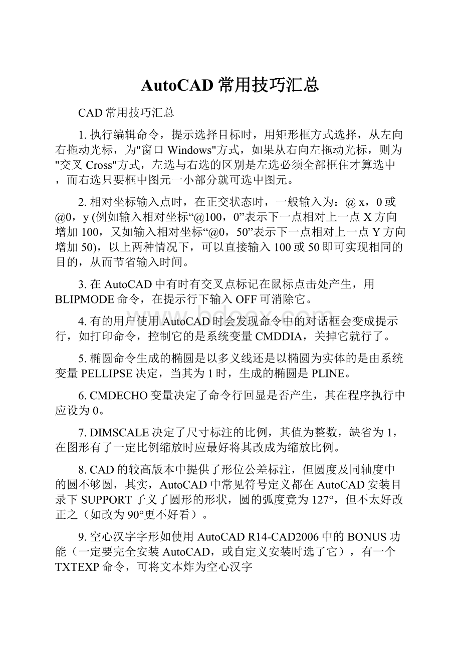 AutoCAD常用技巧汇总文档格式.docx