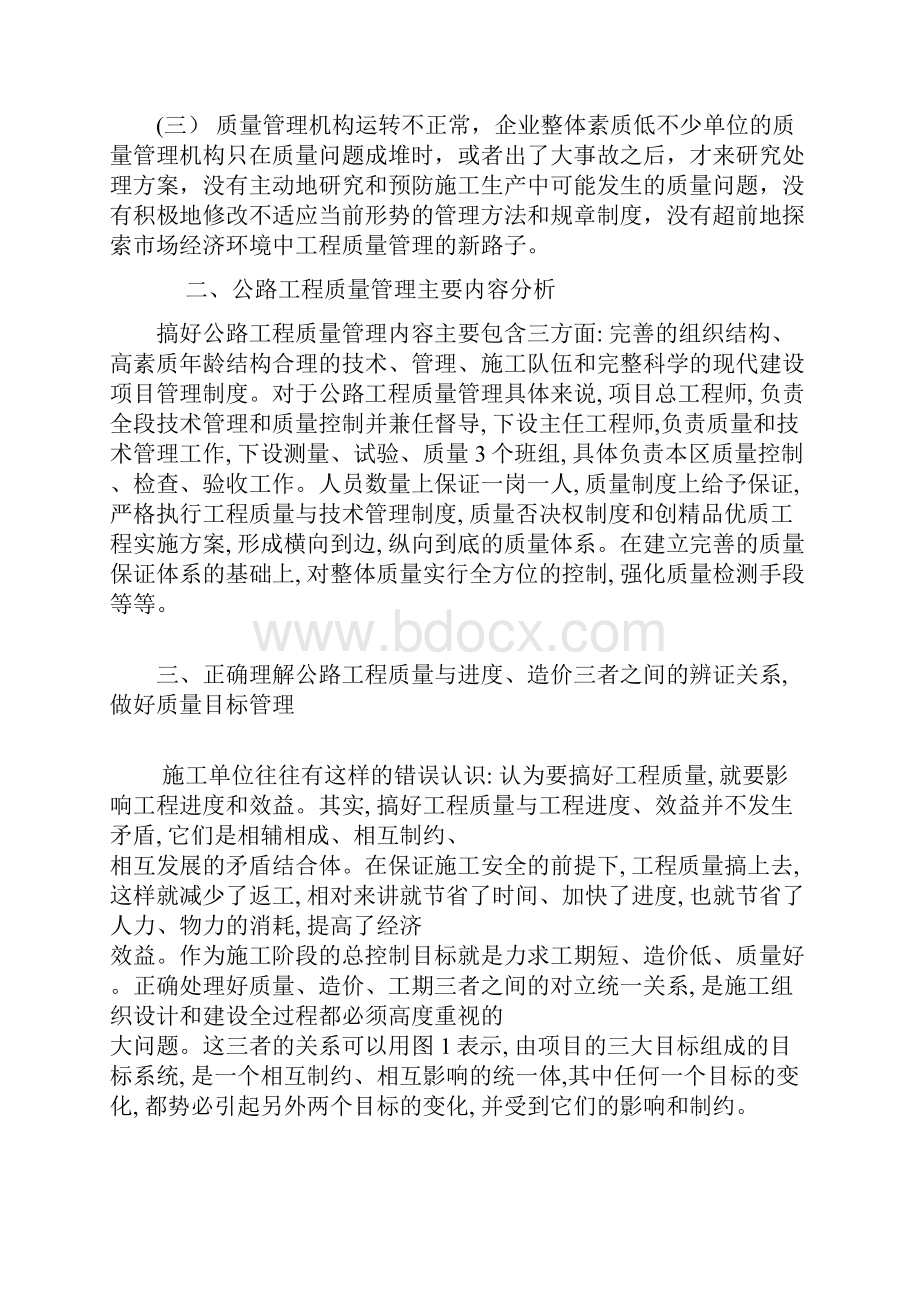 浅论公路施工质量管理措施jsp.docx_第3页