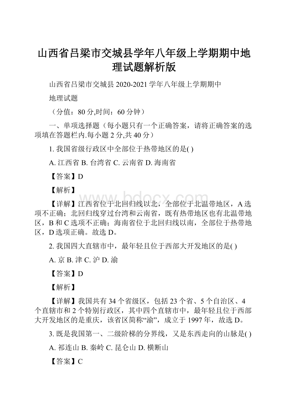 山西省吕梁市交城县学年八年级上学期期中地理试题解析版Word文件下载.docx