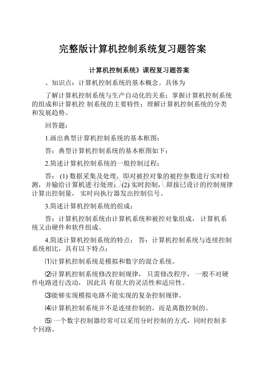 完整版计算机控制系统复习题答案.docx_第1页