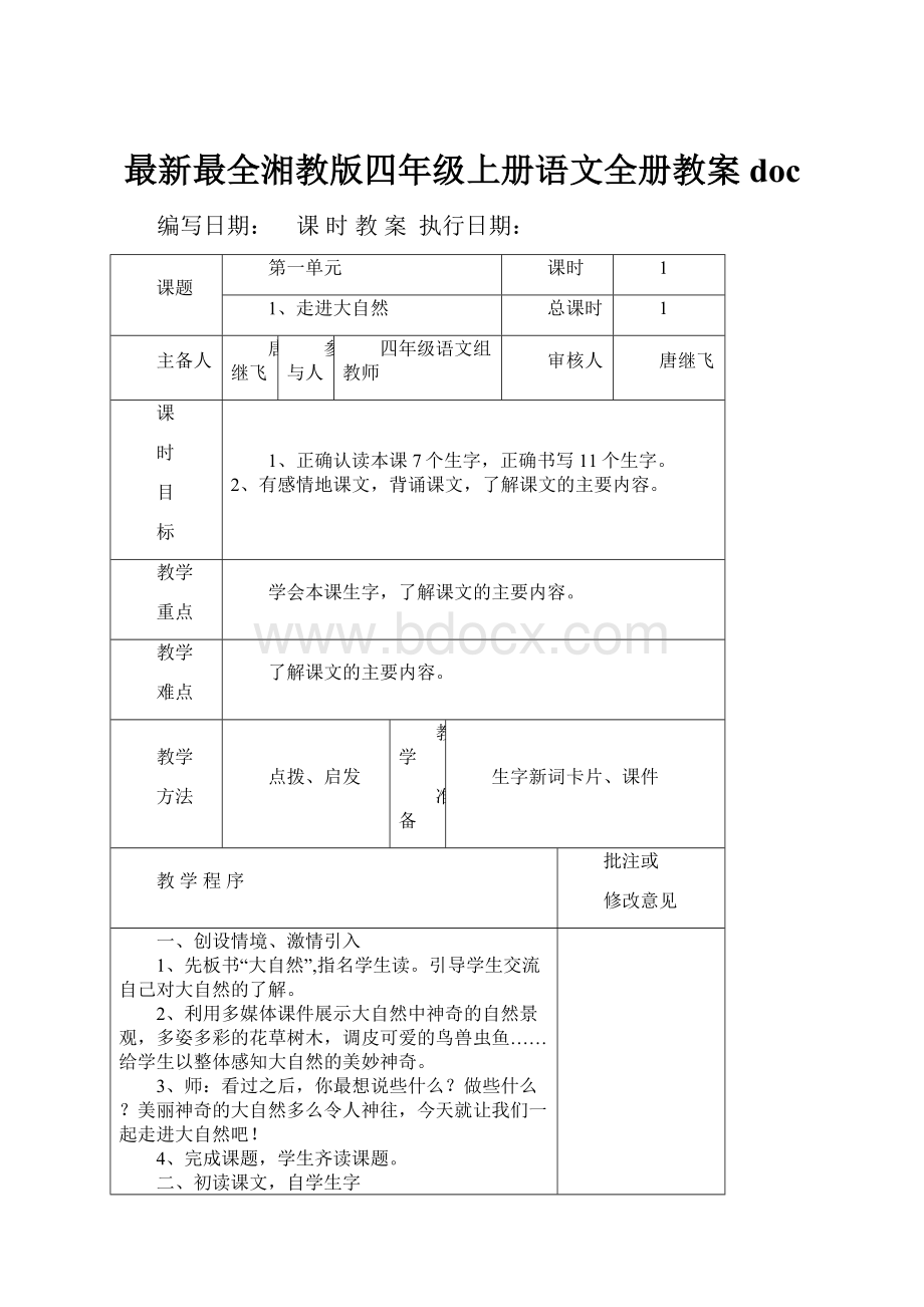 最新最全湘教版四年级上册语文全册教案doc.docx_第1页