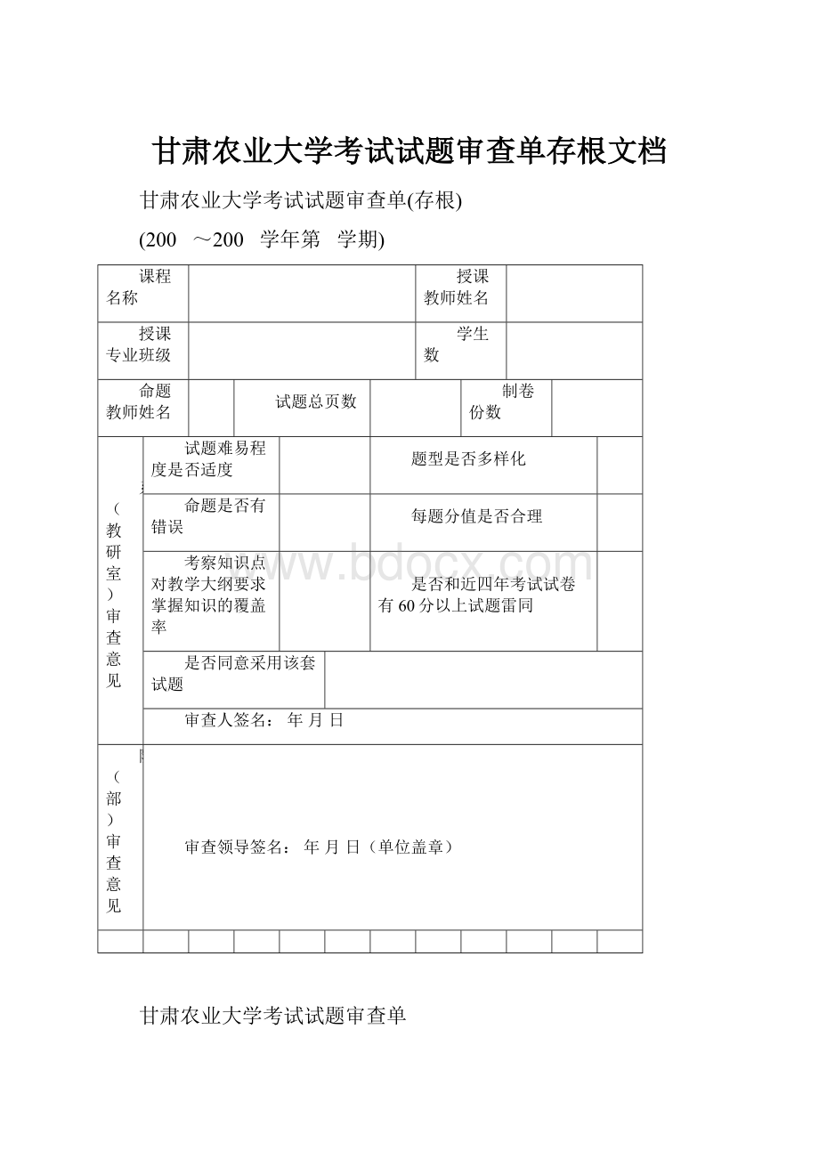 甘肃农业大学考试试题审查单存根文档.docx