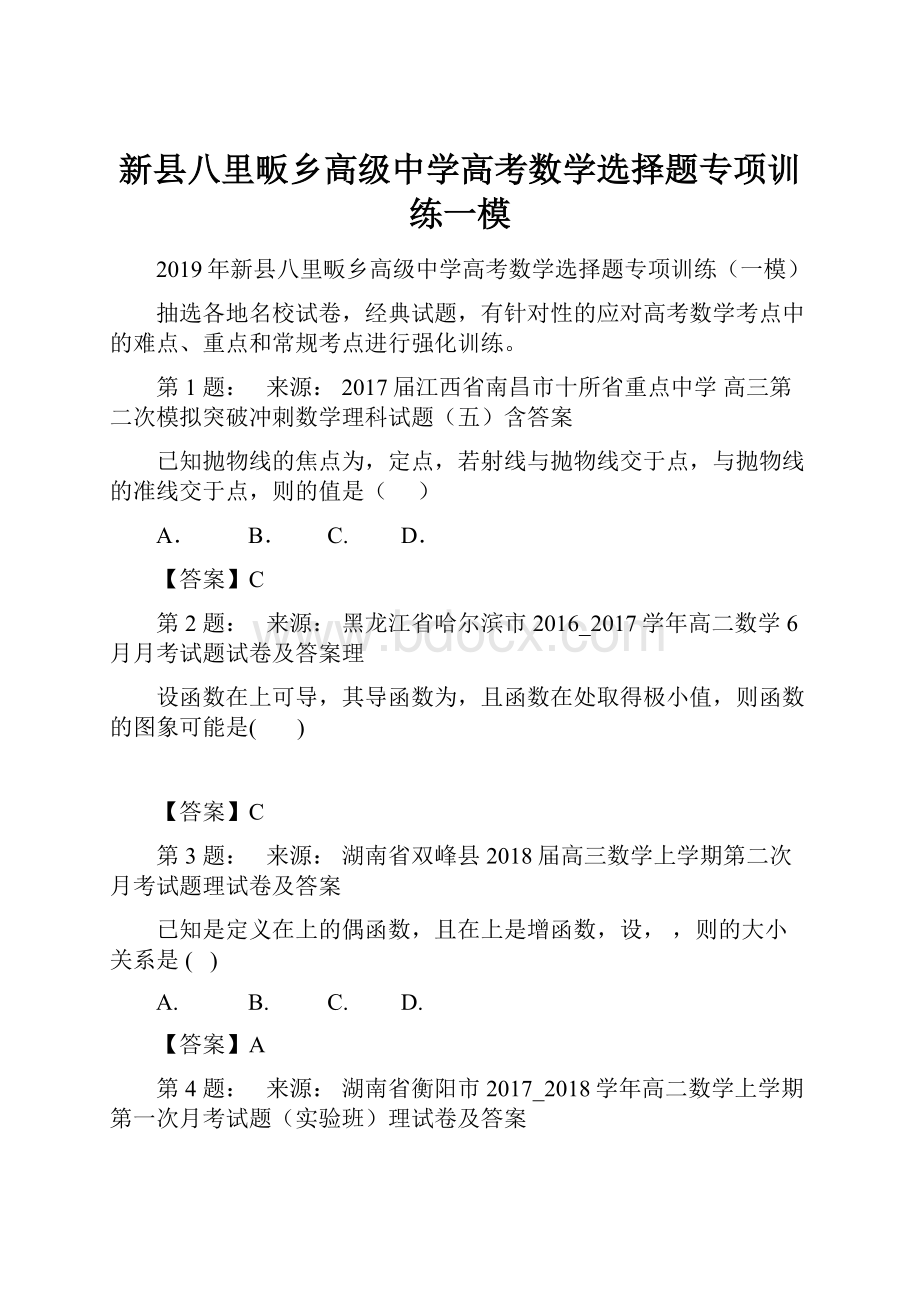 新县八里畈乡高级中学高考数学选择题专项训练一模Word格式.docx