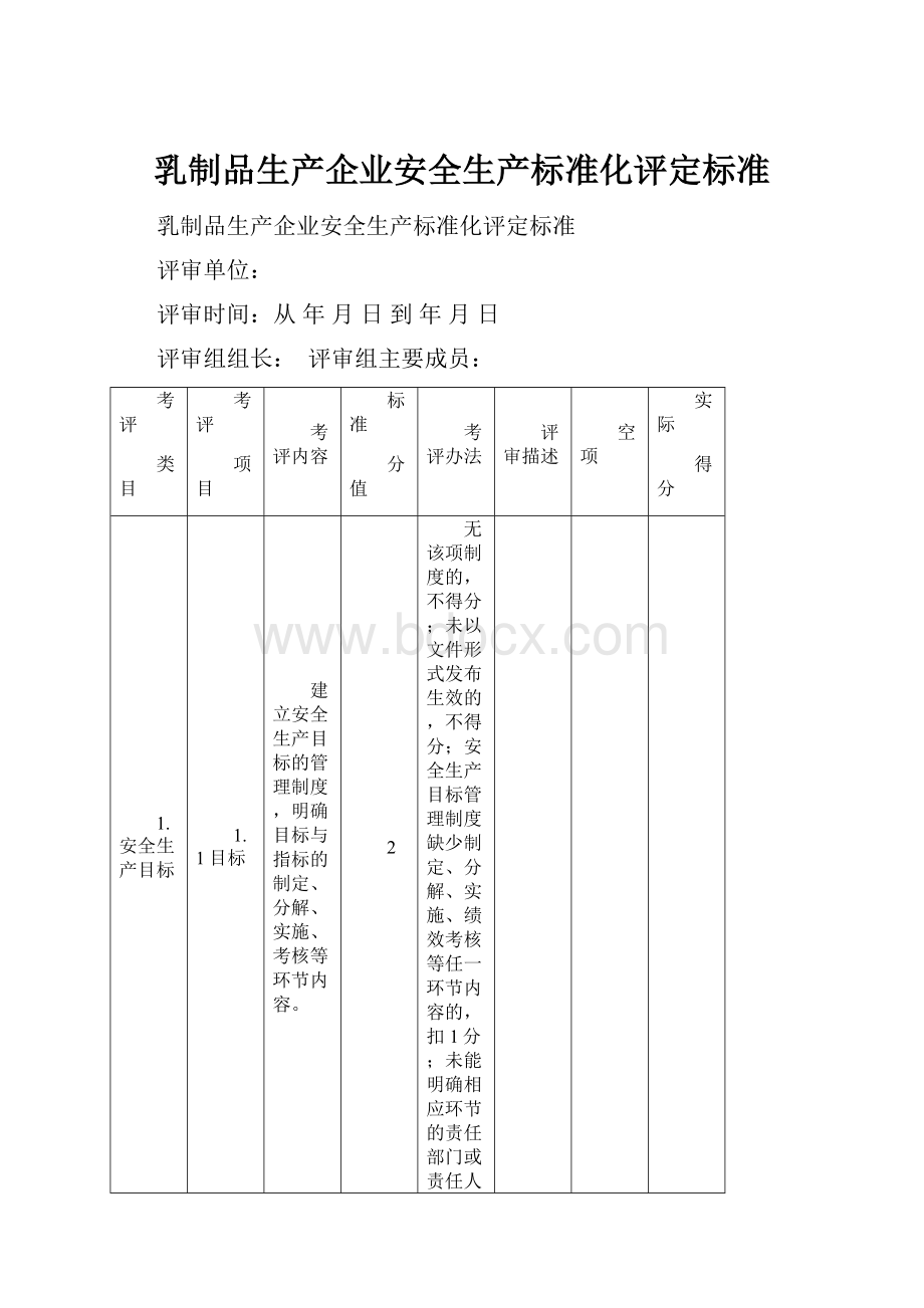 乳制品生产企业安全生产标准化评定标准.docx_第1页