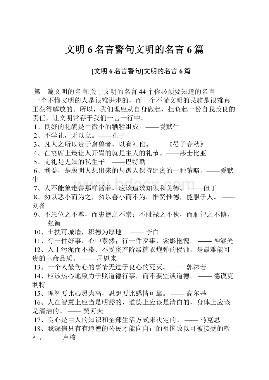 文明6名言警句文明的名言6篇.docx_第1页