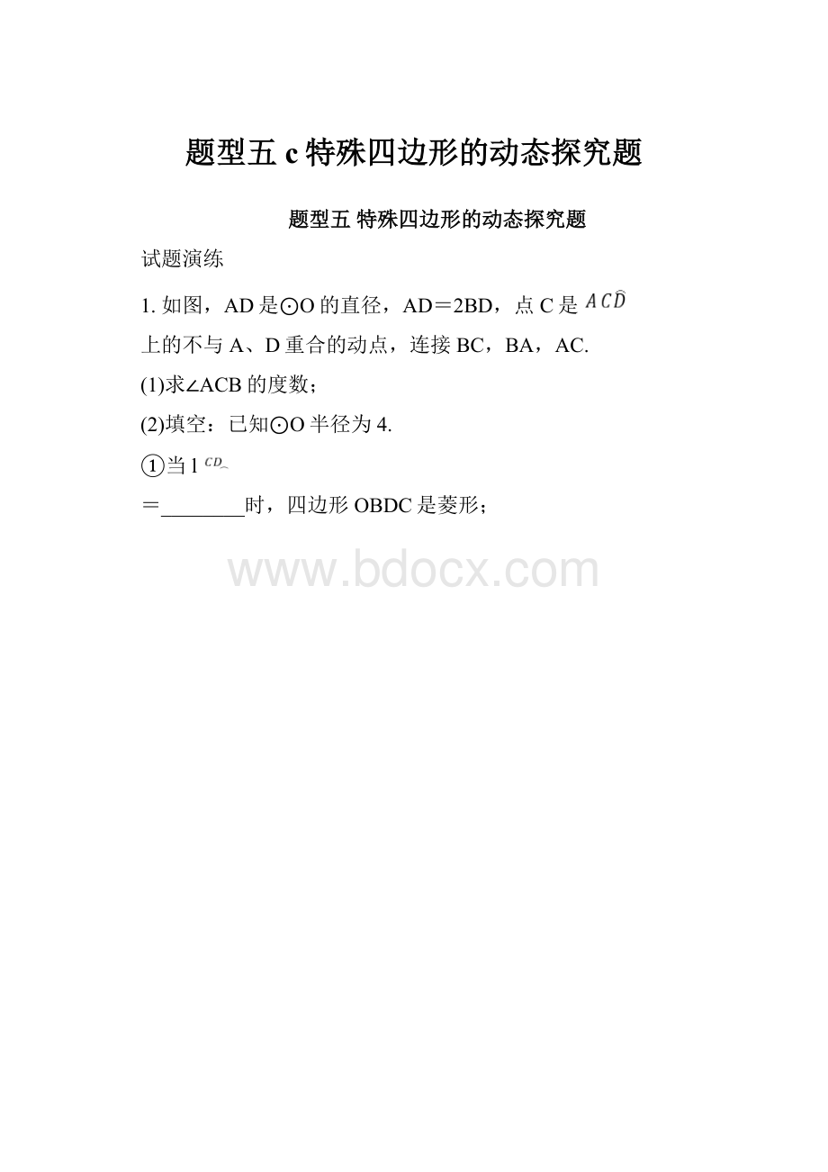 题型五c特殊四边形的动态探究题文档格式.docx