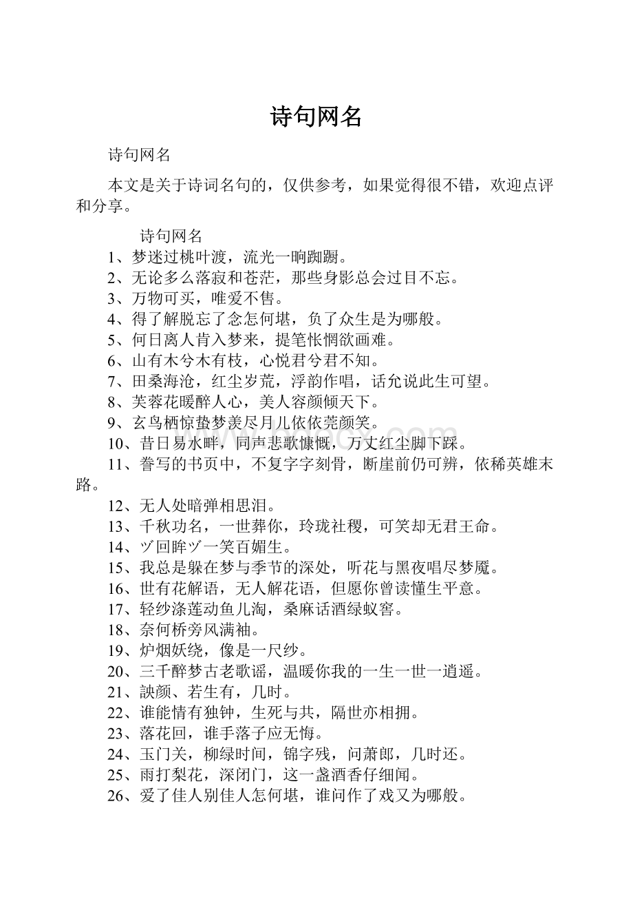 诗句网名Word下载.docx