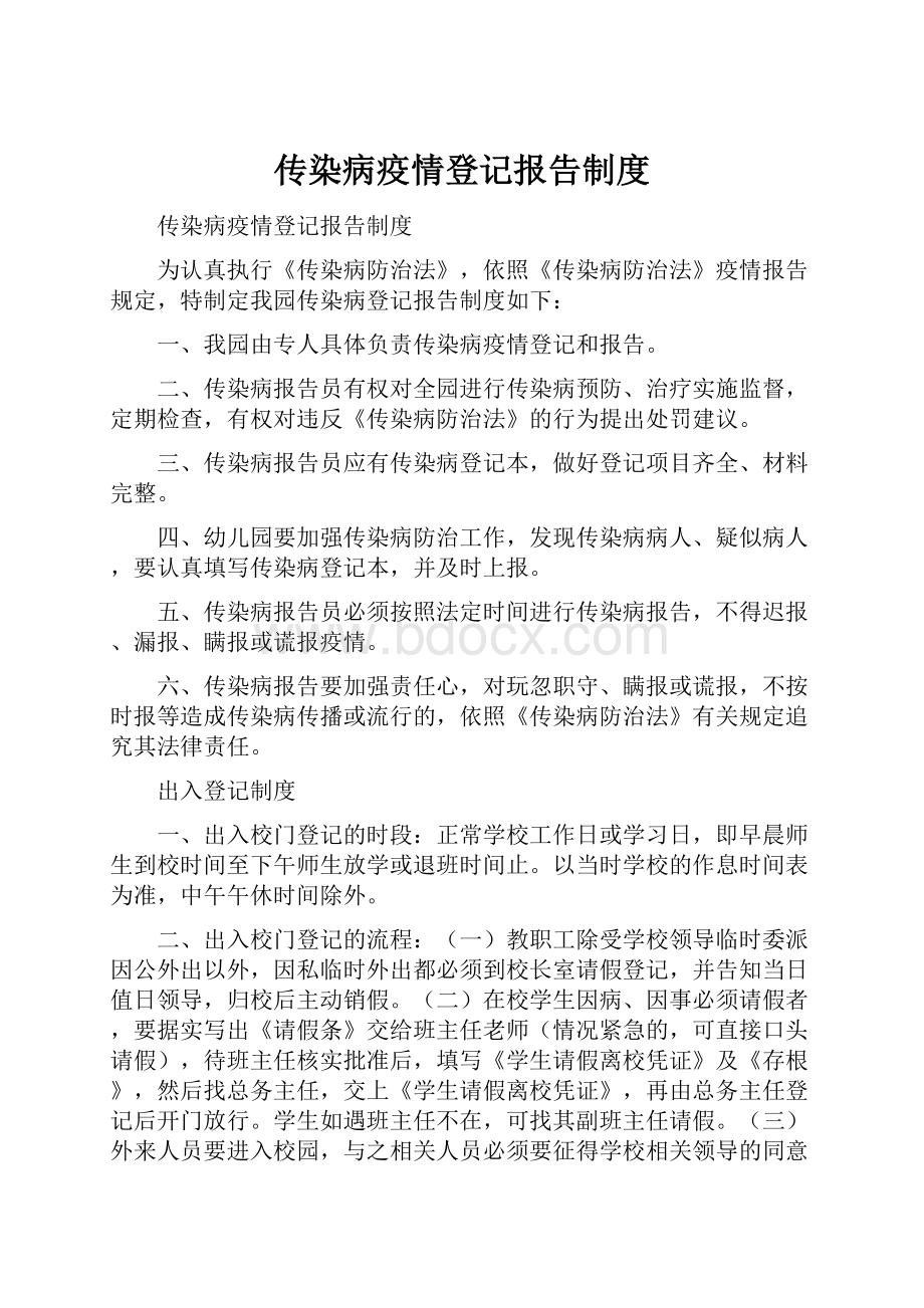 传染病疫情登记报告制度.docx