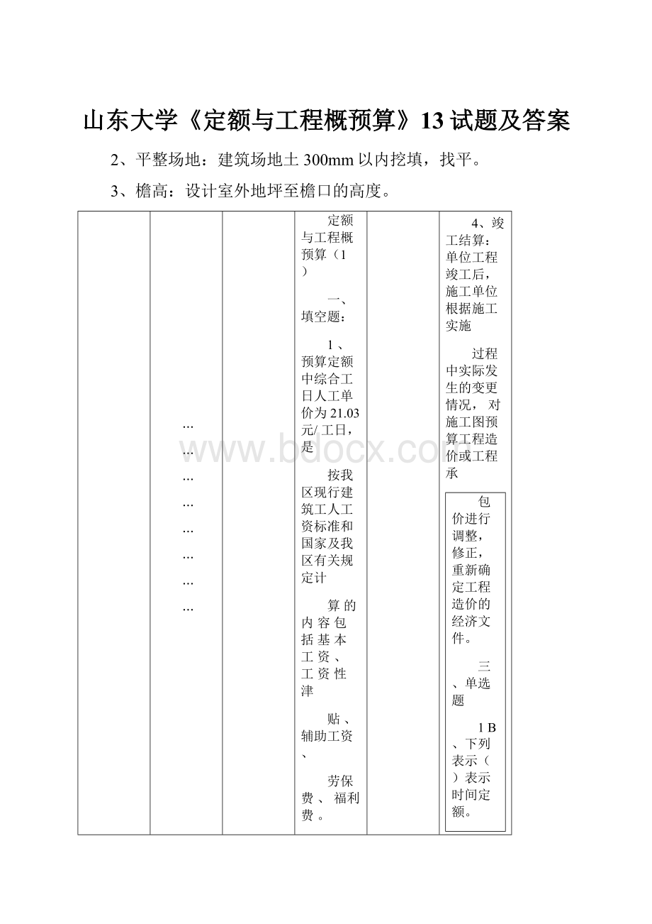 山东大学《定额与工程概预算》13试题及答案文档格式.docx