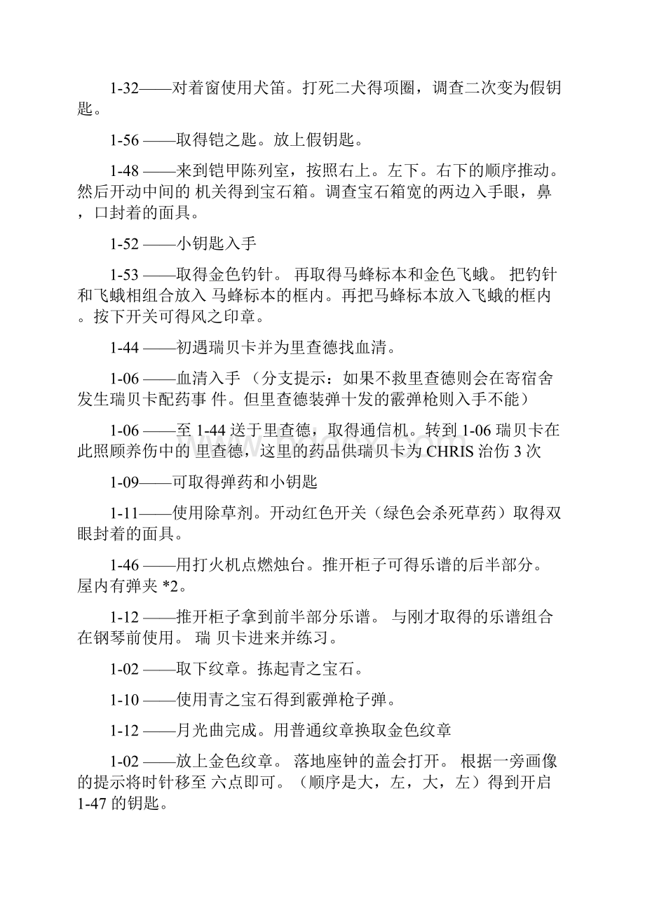 生化危机1复刻版Chris篇攻略流程含地图Word格式.docx_第2页