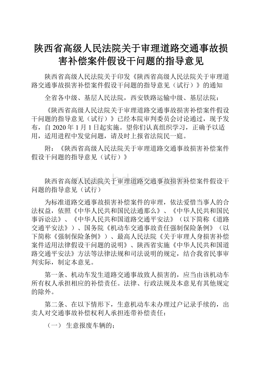 陕西省高级人民法院关于审理道路交通事故损害补偿案件假设干问题的指导意见.docx_第1页