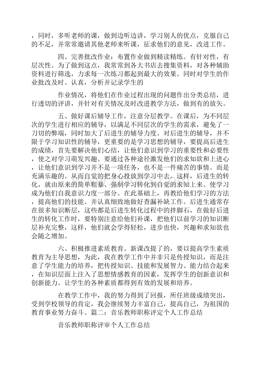 音乐教师职称评定述职报告Word文档格式.docx_第3页