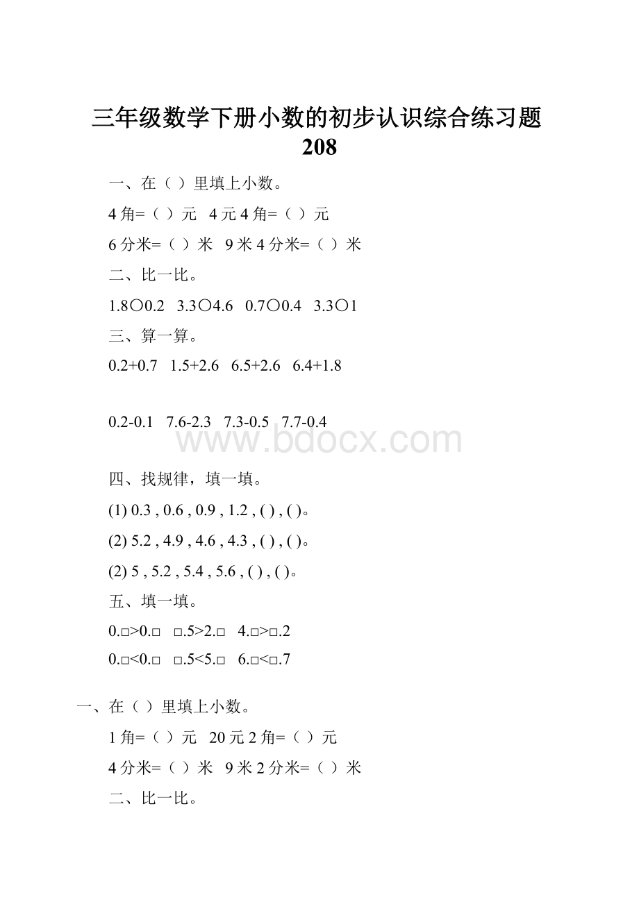 三年级数学下册小数的初步认识综合练习题208.docx