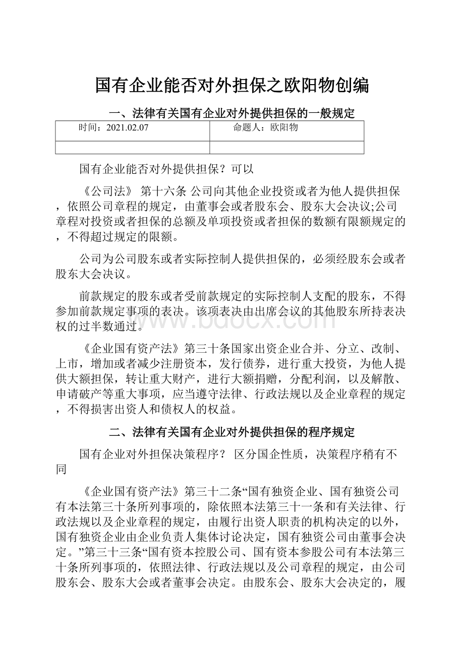 国有企业能否对外担保之欧阳物创编Word文件下载.docx