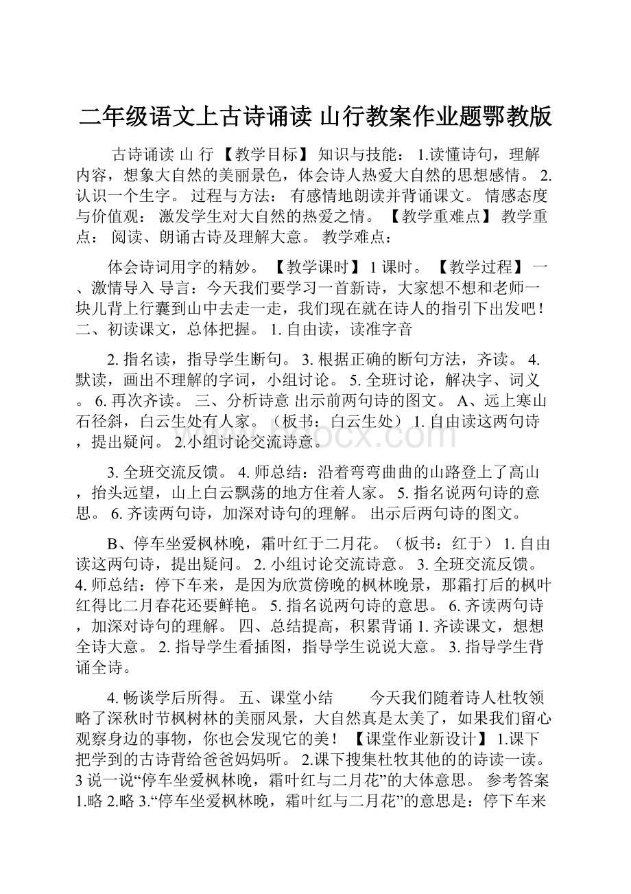 二年级语文上古诗诵读 山行教案作业题鄂教版.docx