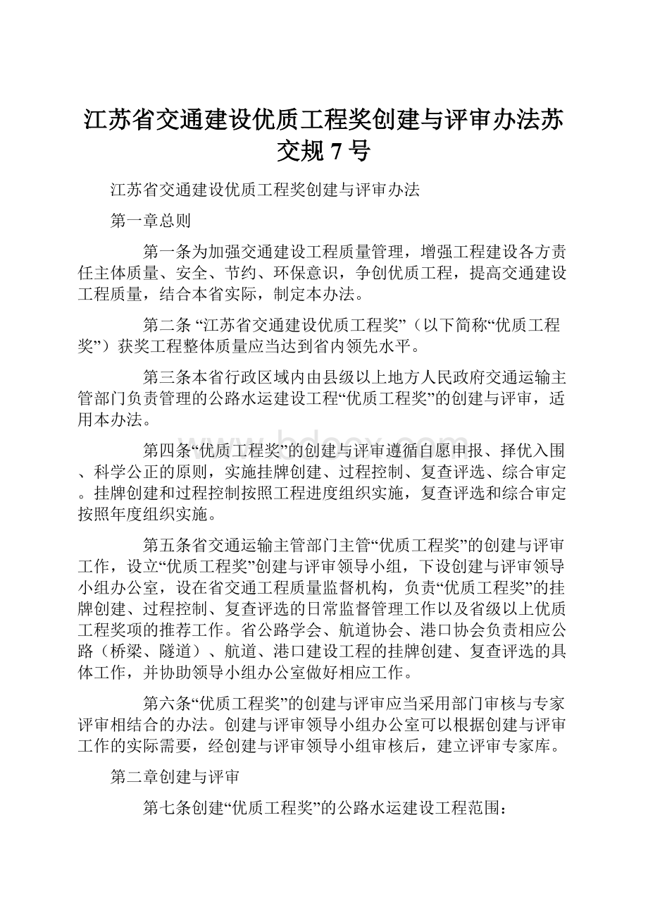 江苏省交通建设优质工程奖创建与评审办法苏交规7号.docx