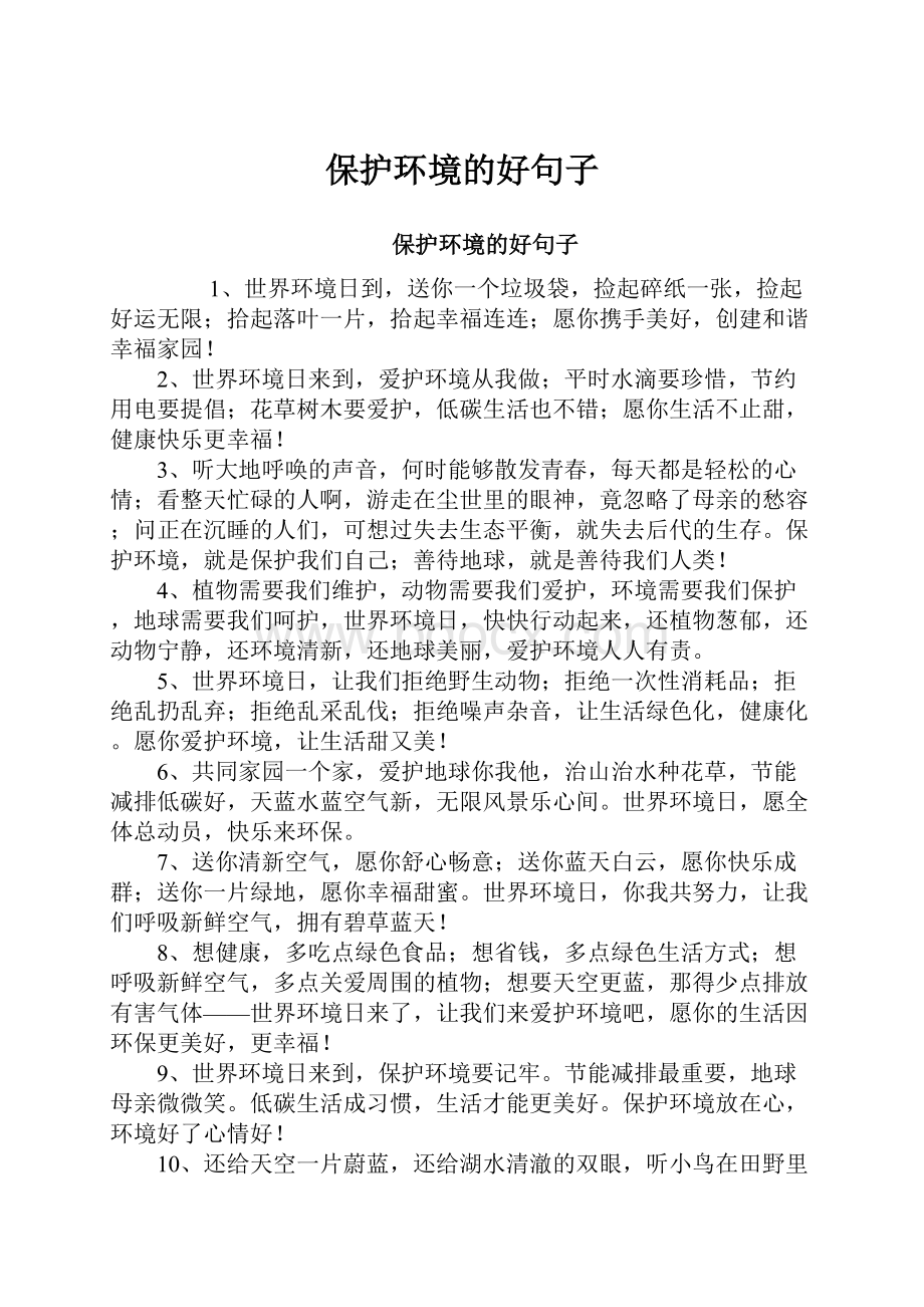 保护环境的好句子.docx_第1页