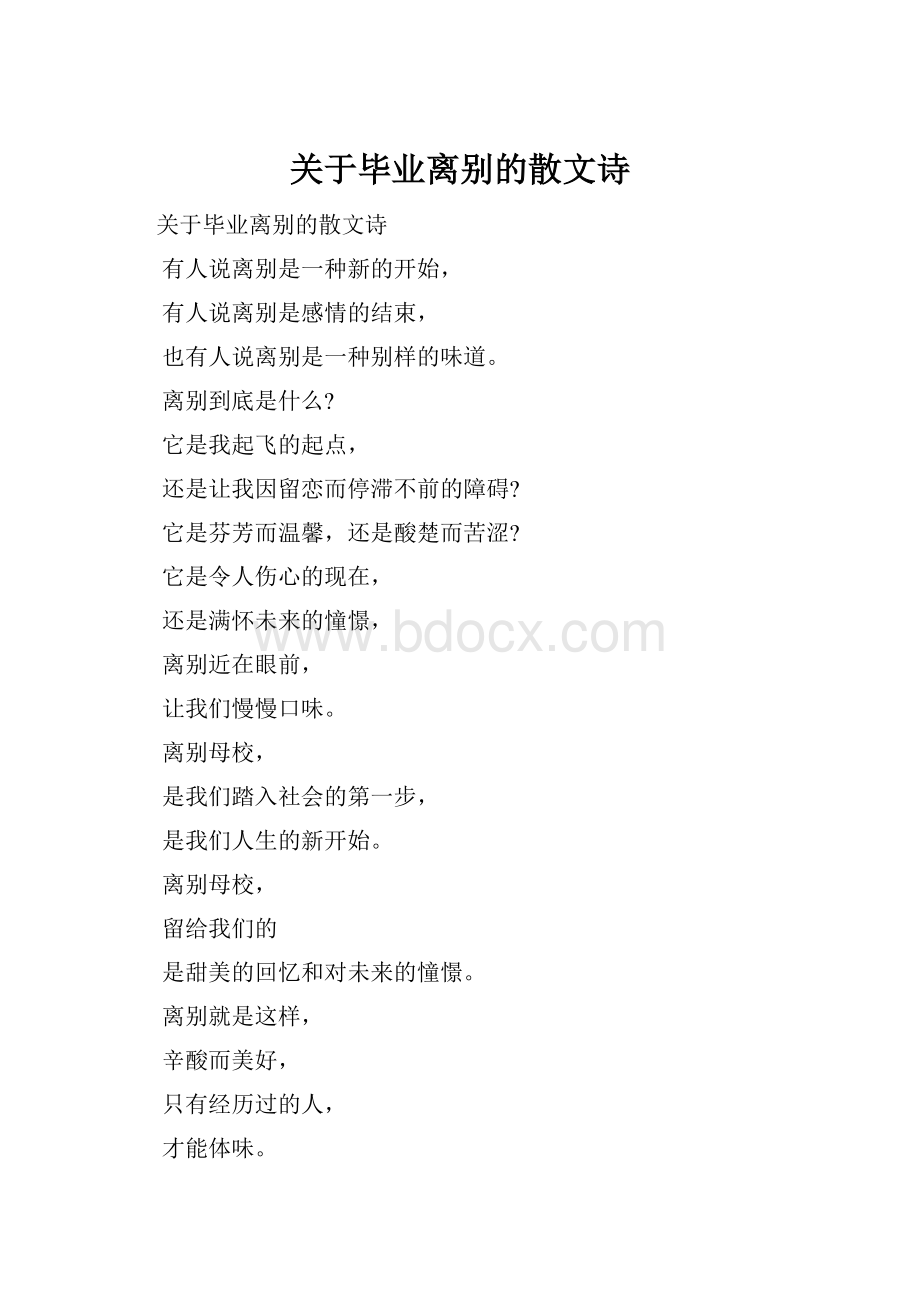 关于毕业离别的散文诗.docx_第1页