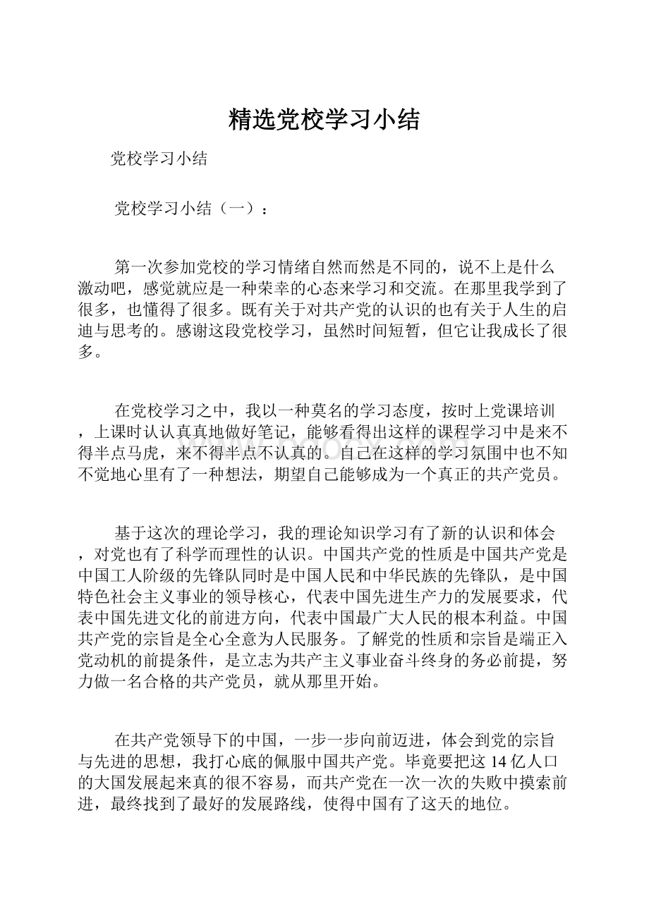 精选党校学习小结.docx