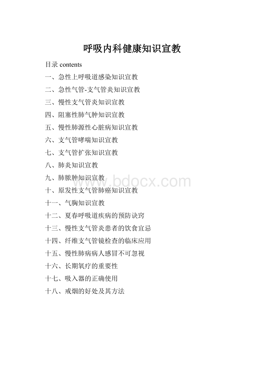 呼吸内科健康知识宣教.docx_第1页