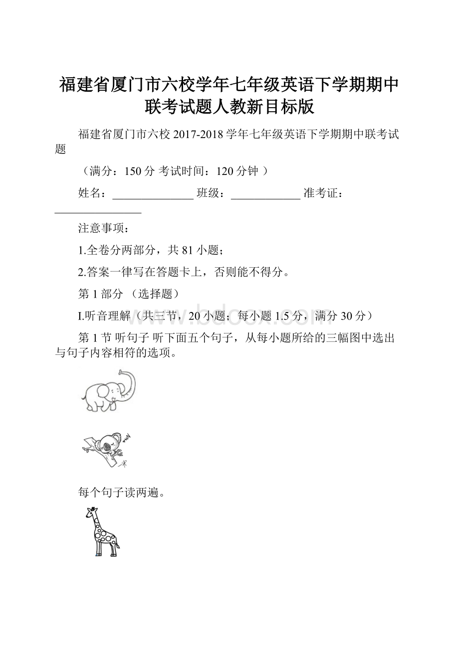 福建省厦门市六校学年七年级英语下学期期中联考试题人教新目标版.docx