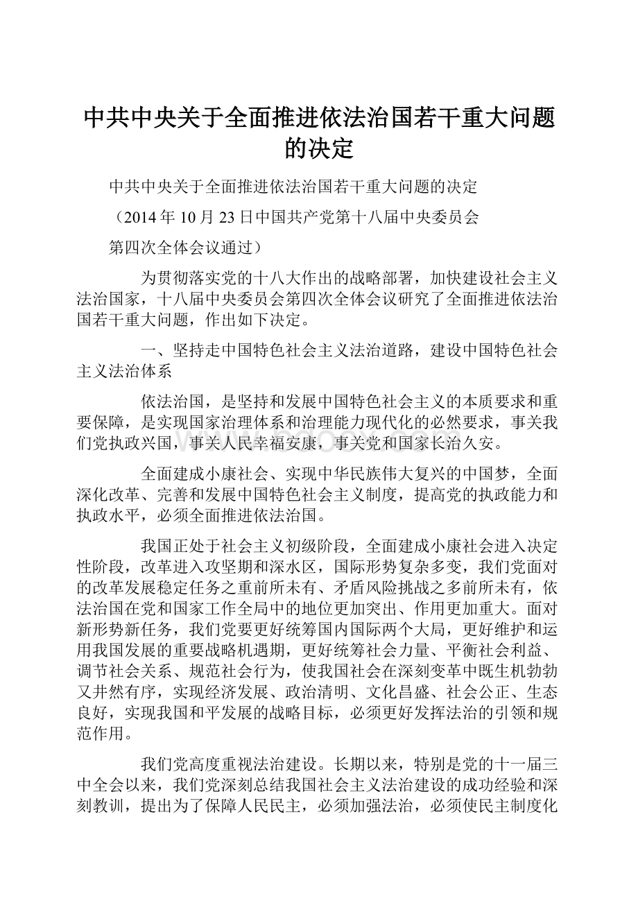 中共中央关于全面推进依法治国若干重大问题的决定.docx