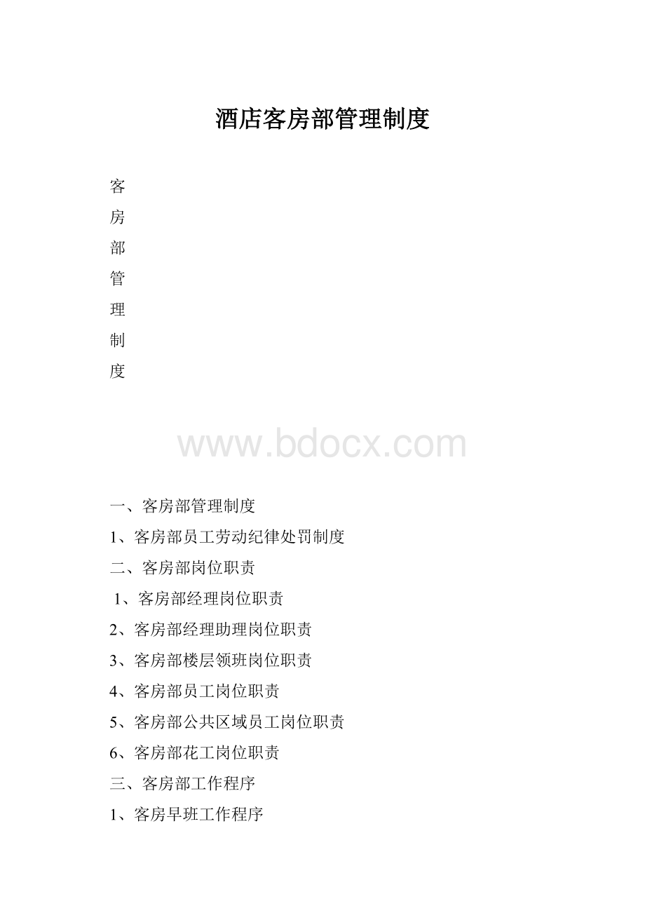 酒店客房部管理制度文档格式.docx_第1页