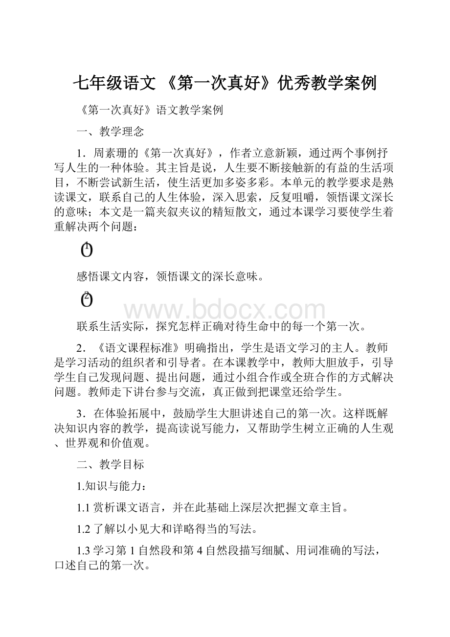 七年级语文《第一次真好》优秀教学案例.docx