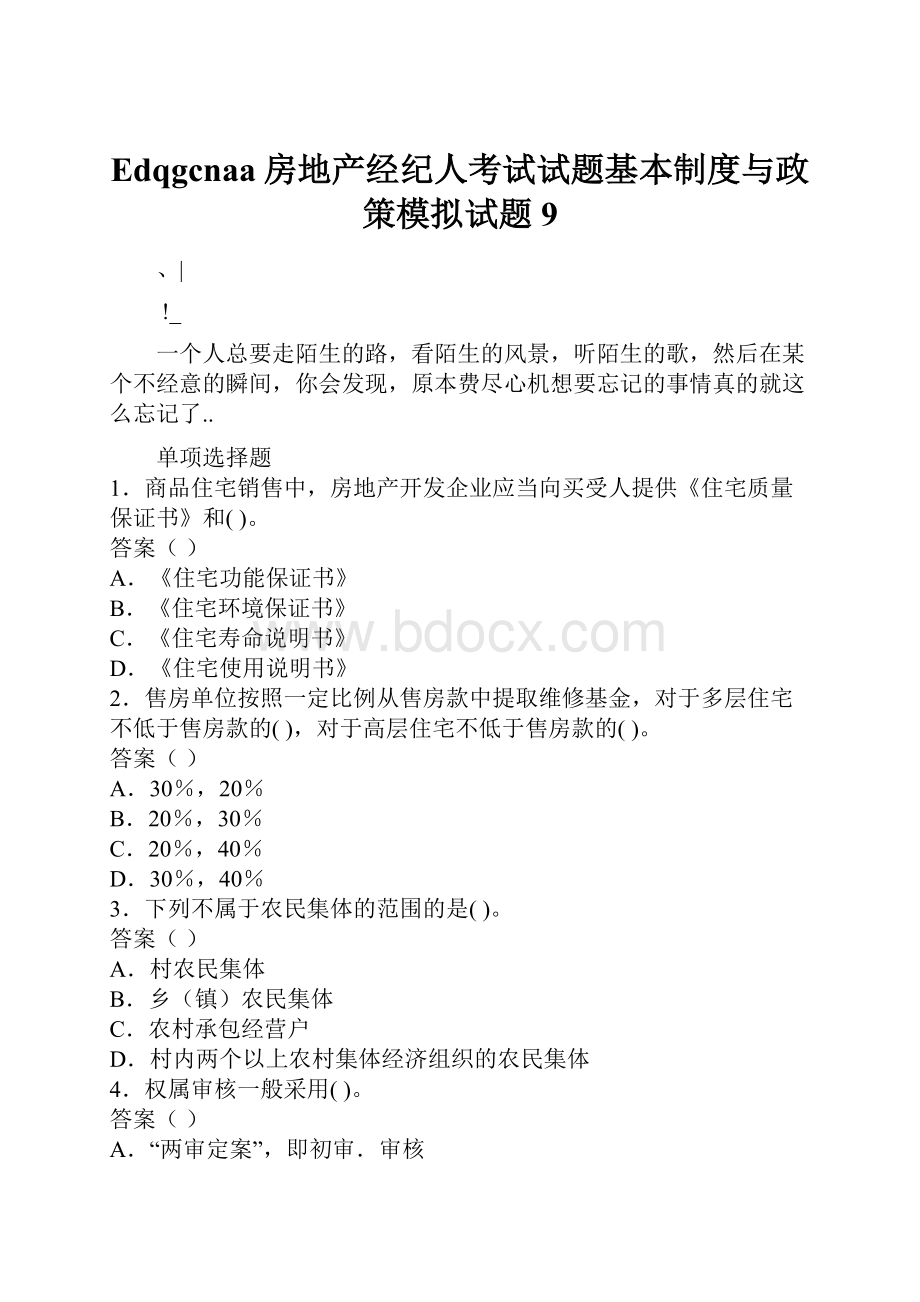 Edqgcnaa房地产经纪人考试试题基本制度与政策模拟试题9.docx_第1页