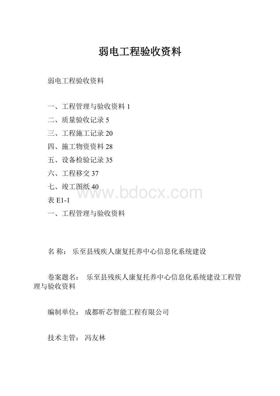 弱电工程验收资料Word格式文档下载.docx